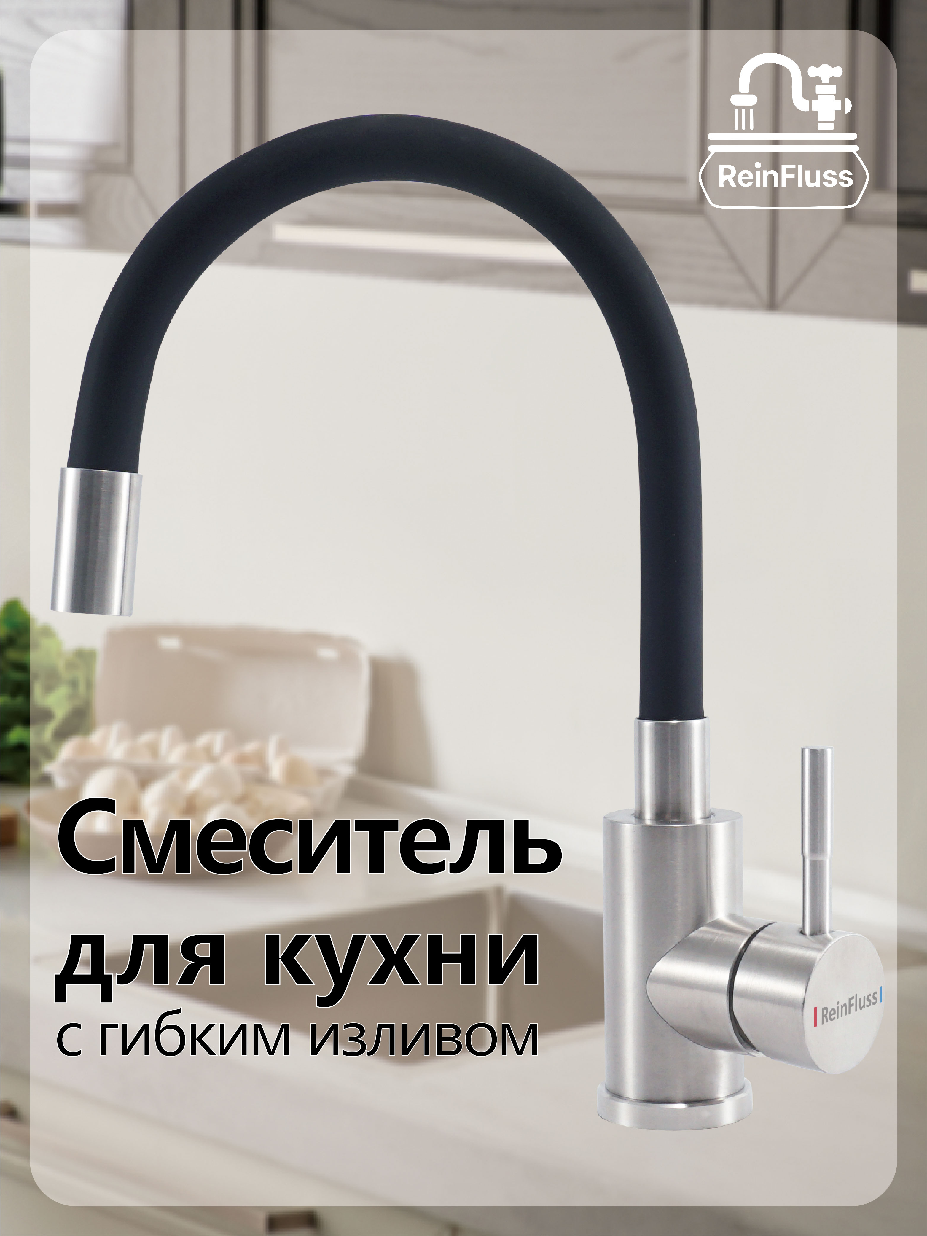 Смеситель для кухни с гибким изливом
