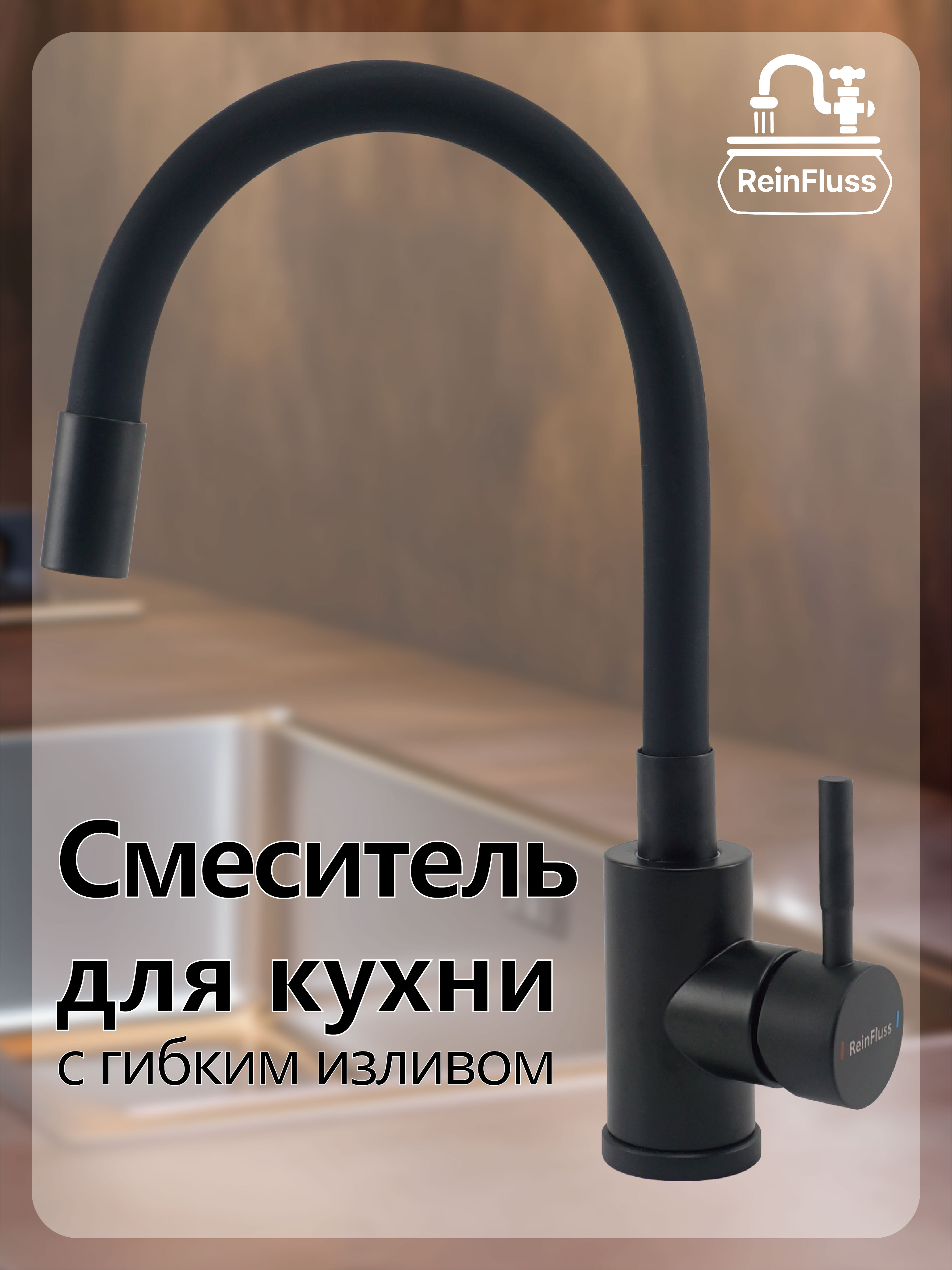Смеситель для кухни с гибким изливом