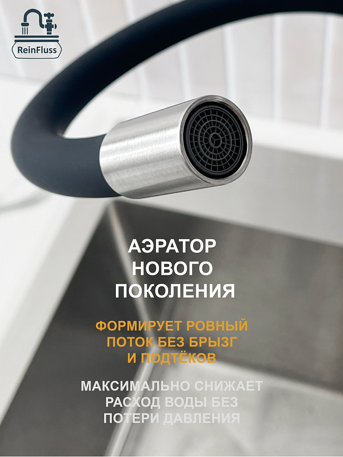 Смеситель для кухни с увеличенным гибким изливом и 2-х режимным аэратором, сатин, ReinFluss