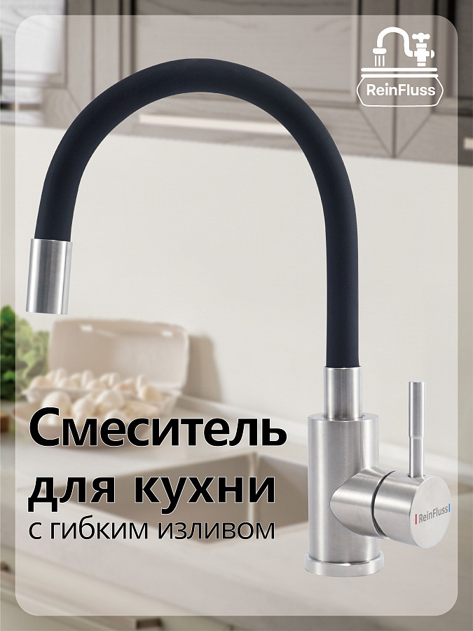 Смеситель для кухни с гибким изливом