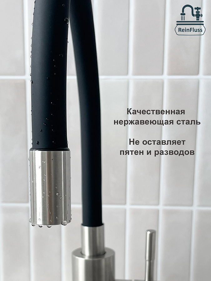 Смеситель для кухни с увеличенным гибким изливом и 2-х режимным аэратором, сатин, ReinFluss