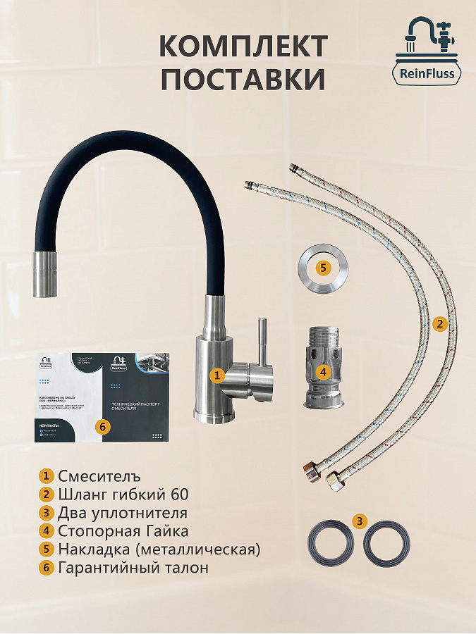 Смеситель для кухни с увеличенным гибким изливом и 2-х режимным аэратором, сатин, ReinFluss
