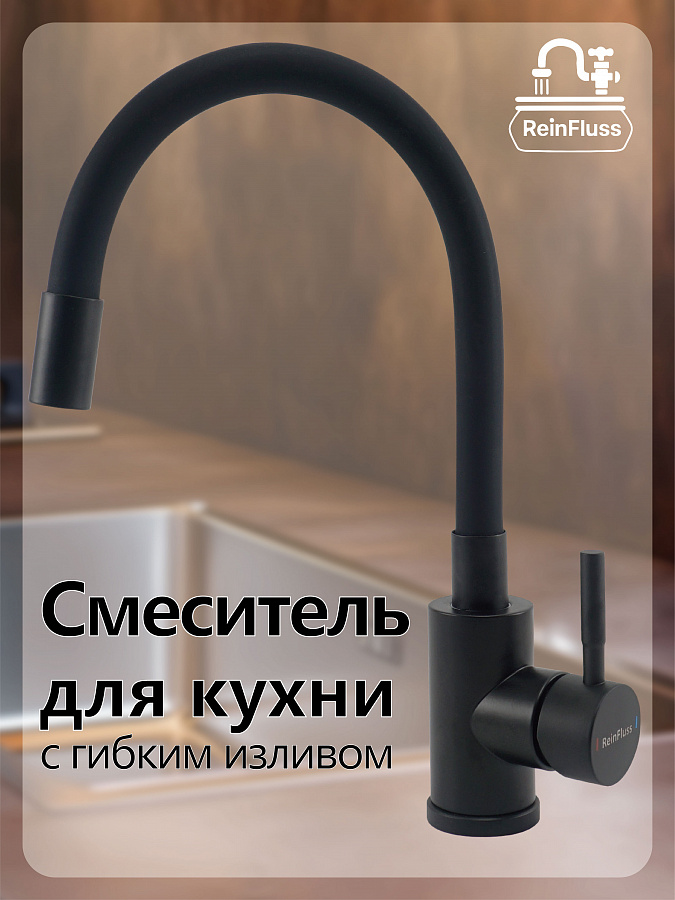 Смеситель для кухни с гибким изливом